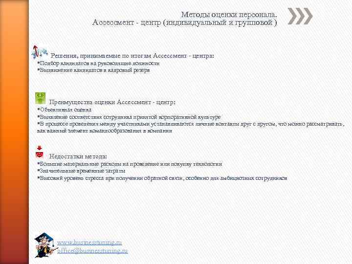 Методы оценки персонала. Ассессмент - центр (индивидуальный и групповой ) Решения, принимаемые по итогам