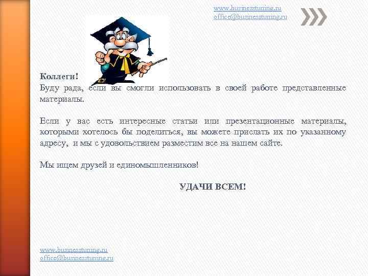 www. businesstuning. ru office@businesstuning. ru Коллеги! Буду рада, если вы смогли использовать в своей