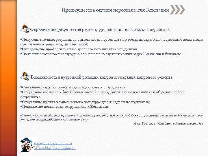 Преимущества оценки персонала для Компании Определение результатов работы, уровня знаний и навыков персонала §Получение