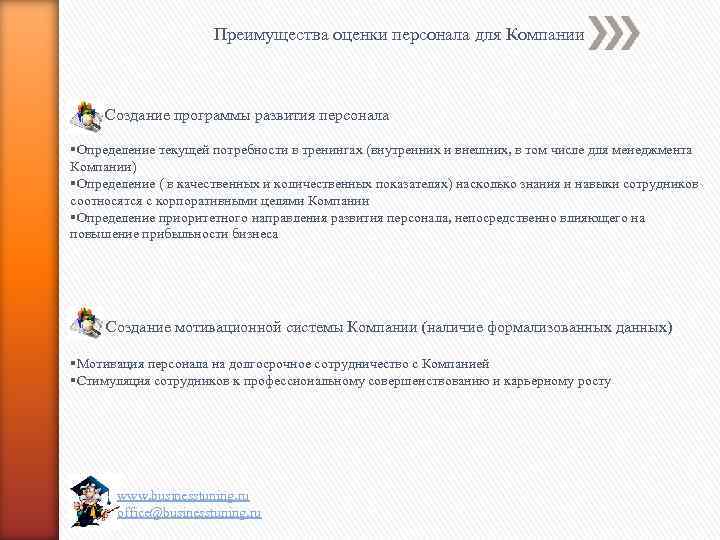 Преимущества оценки персонала для Компании Создание программы развития персонала §Определение текущей потребности в тренингах