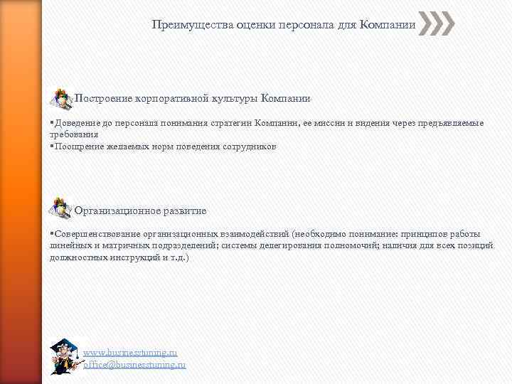Преимущества оценки персонала для Компании Построение корпоративной культуры Компании §Доведение до персонала понимания стратегии