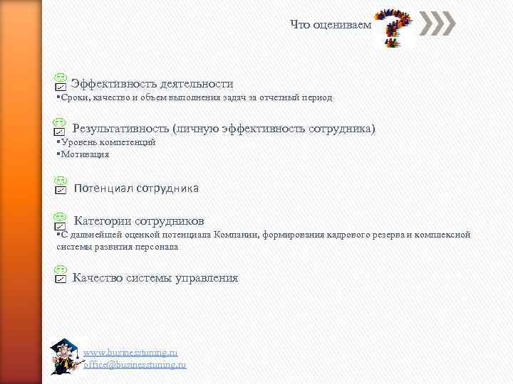 Что оцениваем Эффективность деятельности §Сроки, качество и объем выполнения задач за отчетный период Результативность