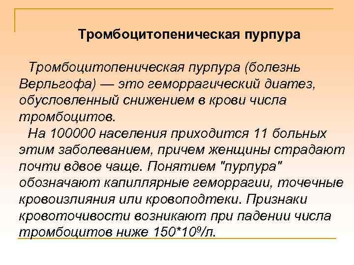 Тромбоцитопения это. Тромбоцитопеническая пурпура. Тромбоцитопеническая пурпура синдромы. Тромбоцитопеническая пурпура геморрагический синдром. Тромбоцитопеническая пурпура (болезнь Верльгофа).