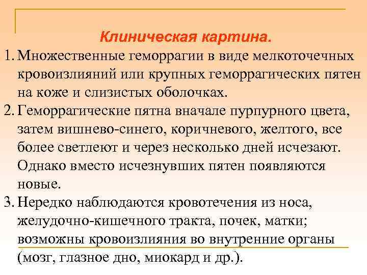 Клиническая картина. 1. Множественные геморрагии в виде мелкоточечных кровоизлияний или крупных геморрагических пятен на