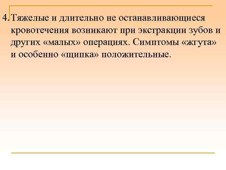 4. Тяжелые и длительно не останавливающиеся кровотечения возникают при экстракции зубов и других «малых»