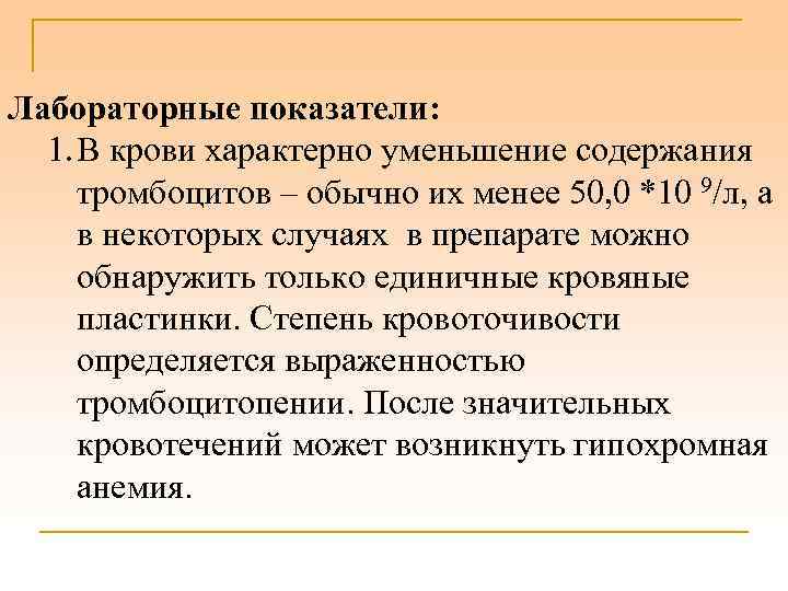 Лабораторные показатели: 1. В крови характерно уменьшение содержания тромбоцитов – обычно их менее 50,