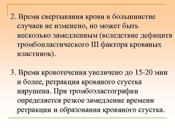 2. Время свертывания крови в большинстве случаев не изменено, но может быть несколько замедленным
