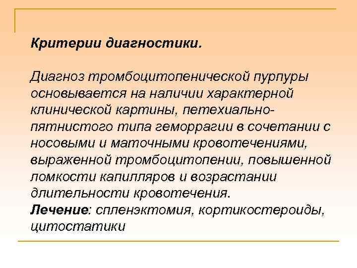 Критерии диагностики. Диагноз тромбоцитопенической пурпуры основывается на наличии характерной клинической картины, петехиальнопятнистого типа геморрагии