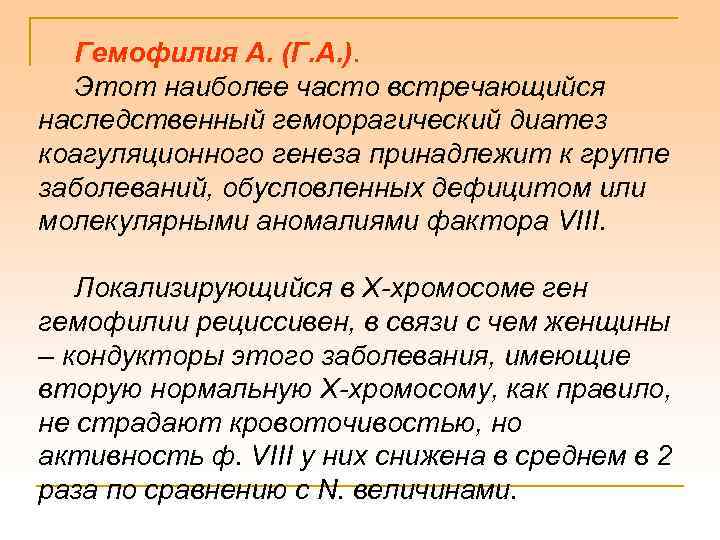 Гемофилия А. (Г. А. ). Этот наиболее часто встречающийся наследственный геморрагический диатез коагуляционного генеза