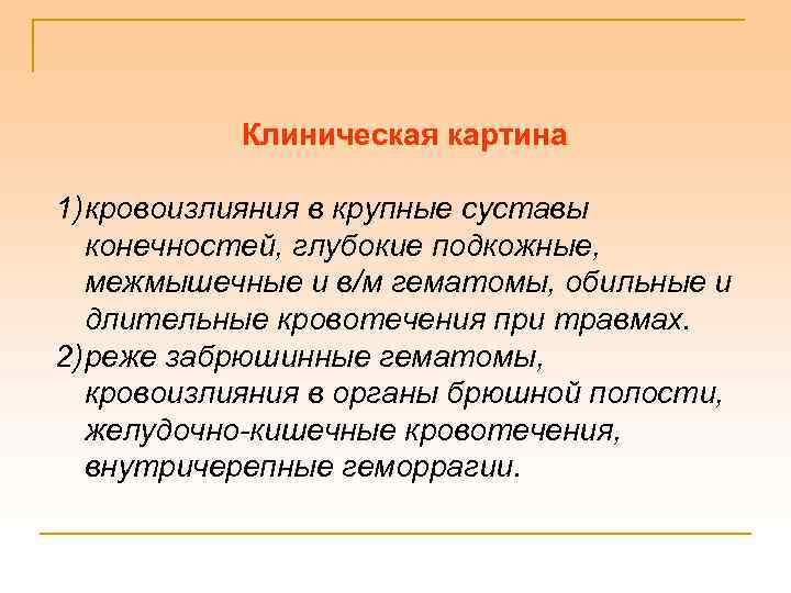 Клиническая картина 1) кровоизлияния в крупные суставы конечностей, глубокие подкожные, межмышечные и в/м гематомы,