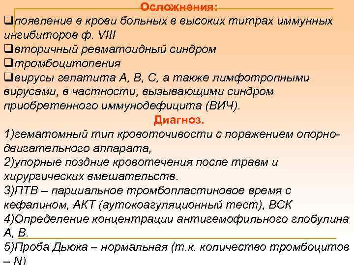 Осложнения: qпоявление в крови больных в высоких титрах иммунных ингибиторов ф. VIII qвторичный ревматоидный