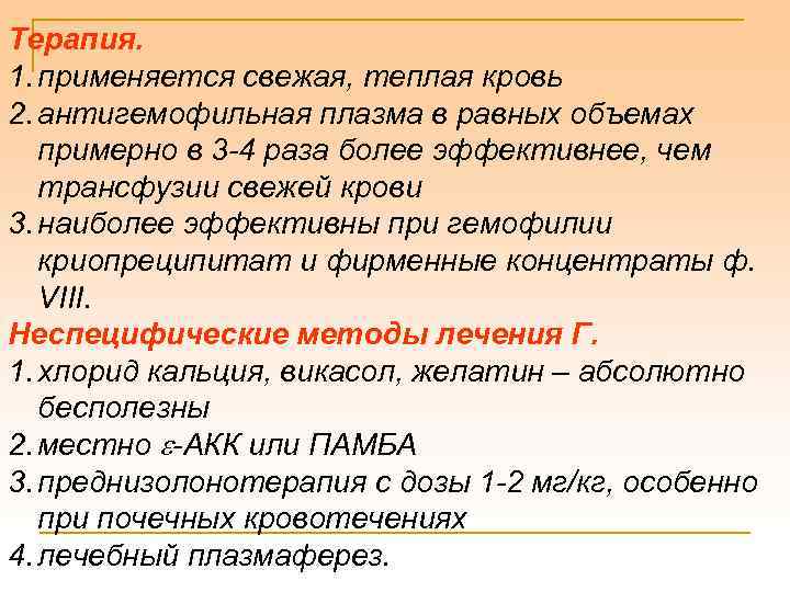Терапия. 1. применяется свежая, теплая кровь 2. антигемофильная плазма в равных объемах примерно в