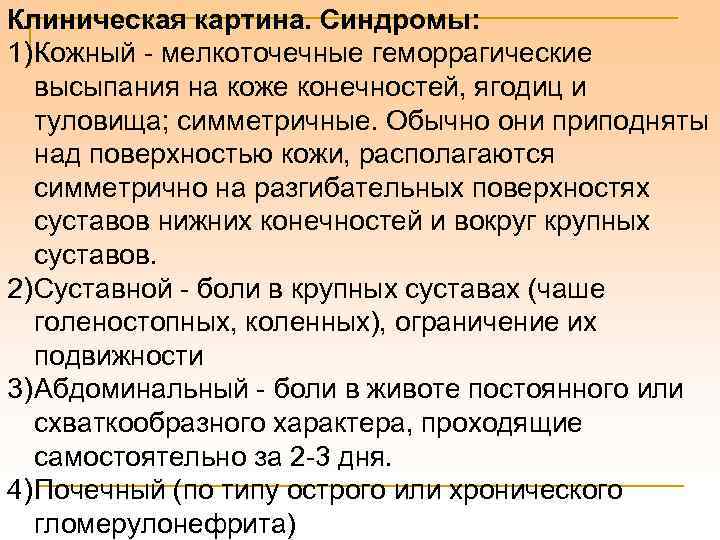 Клиническая картина. Синдромы: 1) Кожный - мелкоточечные геморрагические высыпания на коже конечностей, ягодиц и