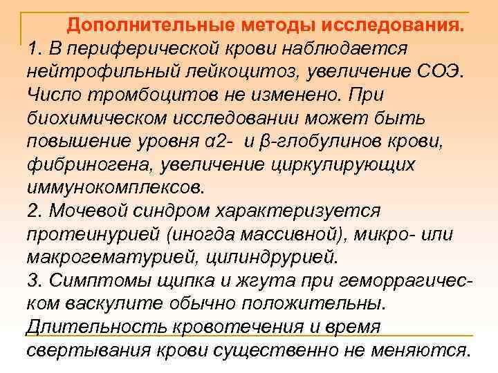 Дополнительные методы исследования. 1. В периферической крови наблюдается нейтрофильный лейкоцитоз, увеличение СОЭ. Число тромбоцитов
