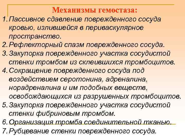 Механизмы гемостаза: 1. Пассивное сдавление поврежденного сосуда кровью, излившейся в периваскулярное пространство. 2. Рефлекторный
