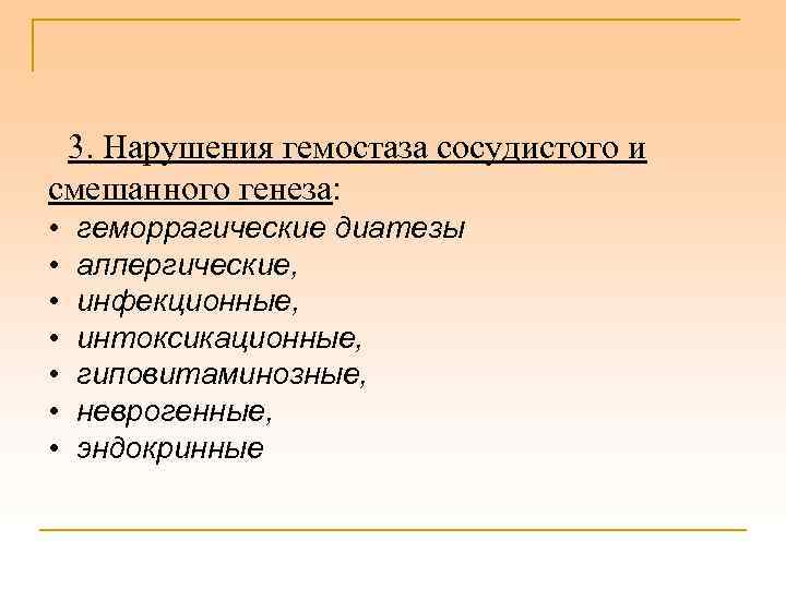 3. Нарушения гeмостаза сосудистого и смешанного генеза: • • геморрагические диатезы аллергические, инфекционные, интоксикационные,