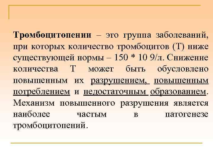 Тромбоцитопении – это группа заболеваний, при которых количество тромбоцитов (Т) ниже существующей нормы –
