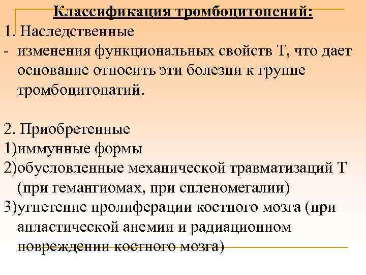 Классификация тромбоцитопений: 1. Наследственные - изменения функциональных свойств Т, что дает основание относить эти