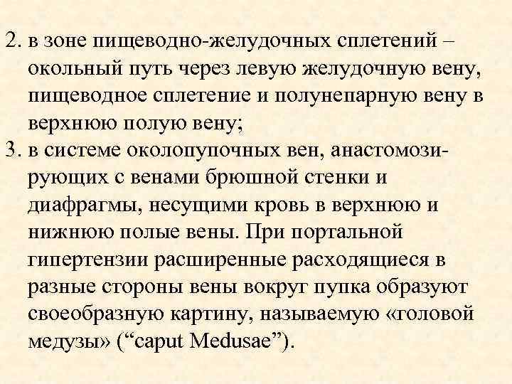 2. в зоне пищеводно-желудочных сплетений – окольный путь через левую желудочную вену, пищеводное сплетение