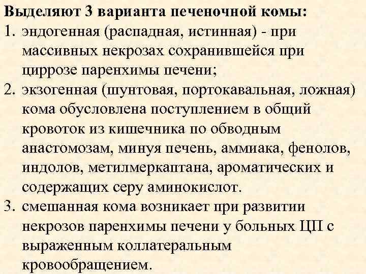 Выделяют 3 варианта печеночной комы: 1. эндогенная (распадная, истинная) - при массивных некрозах сохранившейся