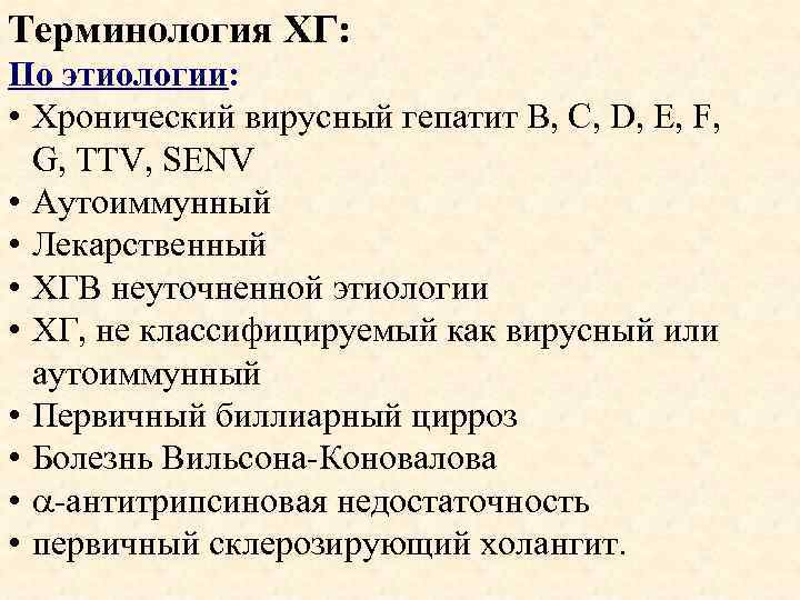 Терминология ХГ: По этиологии: • Хронический вирусный гепатит B, C, D, E, F, G,