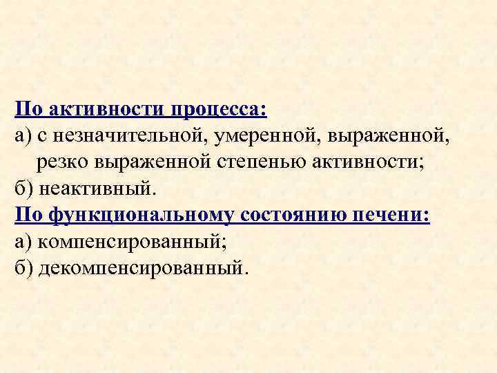 По активности процесса: а) с незначительной, умеренной, выраженной, резко выраженной степенью активности; б) неактивный.