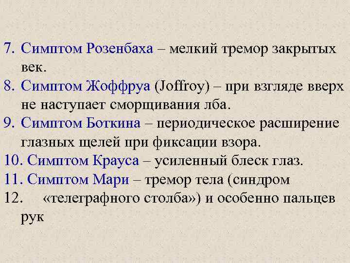 7. Симптом Розенбаха – мелкий тремор закрытых век. 8. Симптом Жоффруа (Joffroy) – при