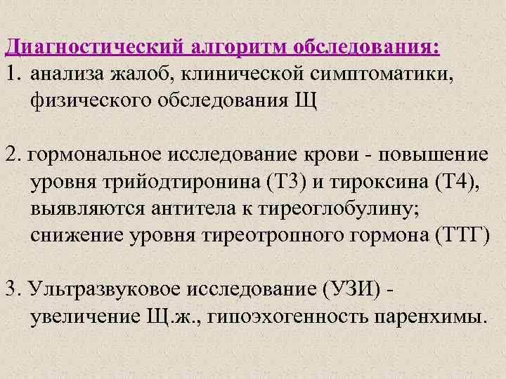 Диагностический алгоритм обследования: 1. анализа жалоб, клинической симптоматики, физического обследования Щ 2. гормональное исследование