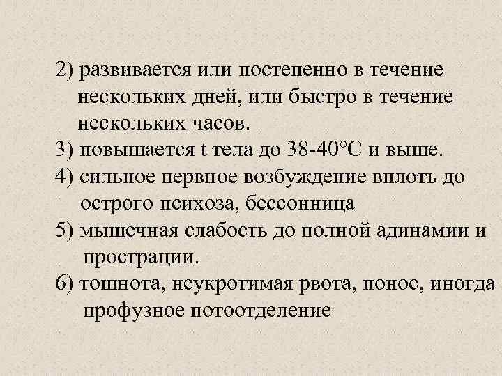 2) развивается или постепенно в течение нескольких дней, или быстро в течение нескольких часов.