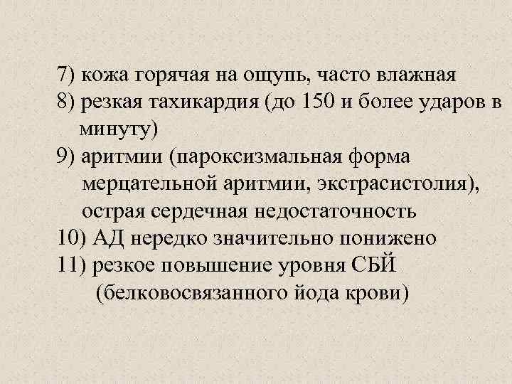 7) кожа горячая на ощупь, часто влажная 8) резкая тахикардия (до 150 и более