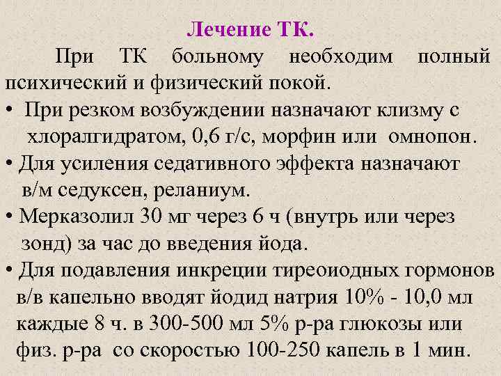 Лечение ТК. При ТК больному необходим полный психический и физический покой. • При резком