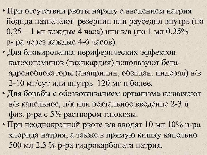  • При отсутствии рвоты наряду с введением натрия йодида назначают резерпин или рауседил