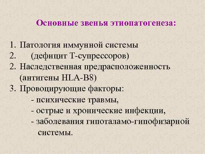 Основные звенья этиопатогенеза: 1. Патология иммунной системы 2. (дефицит Т-супрессоров) 2. Наследственная предрасположенность (антигены