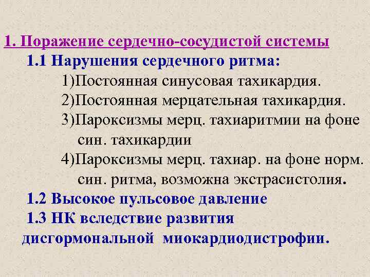 1. Поражение сердечно-сосудистой системы 1. 1 Нарушения сердечного ритма: 1)Постоянная синусовая тахикардия. 2)Постоянная мерцательная