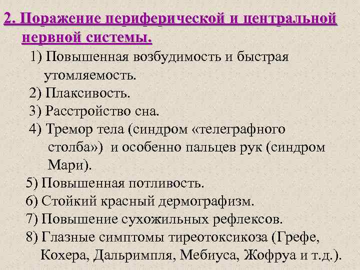 2. Поражение периферической и центральной нервной системы. 1) Повышенная возбудимость и быстрая утомляемость. 2)