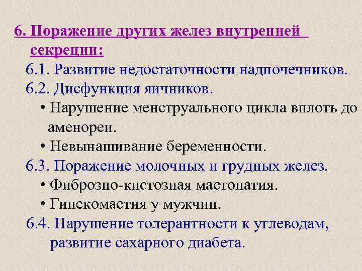 6. Поражение других желез внутренней секреции: 6. 1. Развитие недостаточности надпочечников. 6. 2. Дисфункция