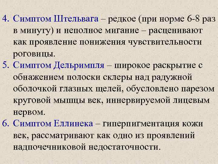 4. Симптом Штельвага – редкое (при норме 6 -8 раз в минуту) и неполное