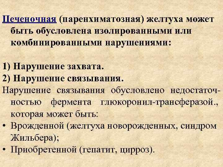 Печеночная (паренхиматозная) желтуха может быть обусловлена изолированными или комбинированными нарушениями: 1) Нарушение захвата. 2)