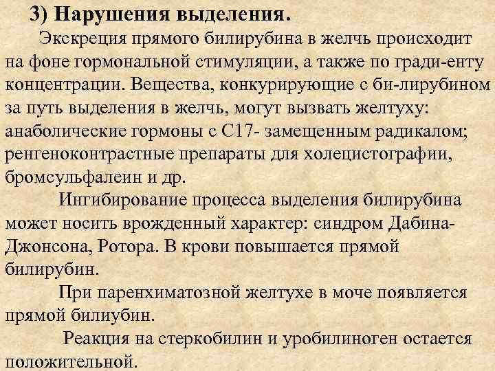 3) Нарушения выделения. Экскреция прямого билирубина в желчь происходит на фоне гормональной стимуляции, а