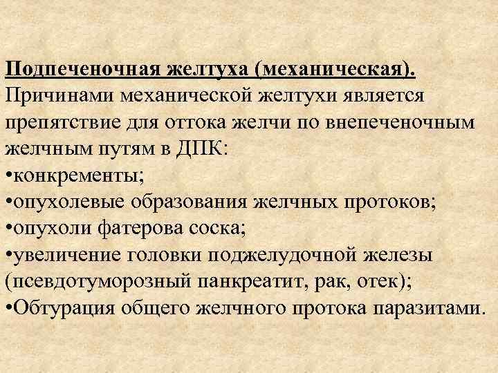 Наиболее частая причина развития механической желтухи. Причины развития механической желтухи. Механическая желтуха причины возникновения. Механическая желтуха симптомы. Присины желтух механические.