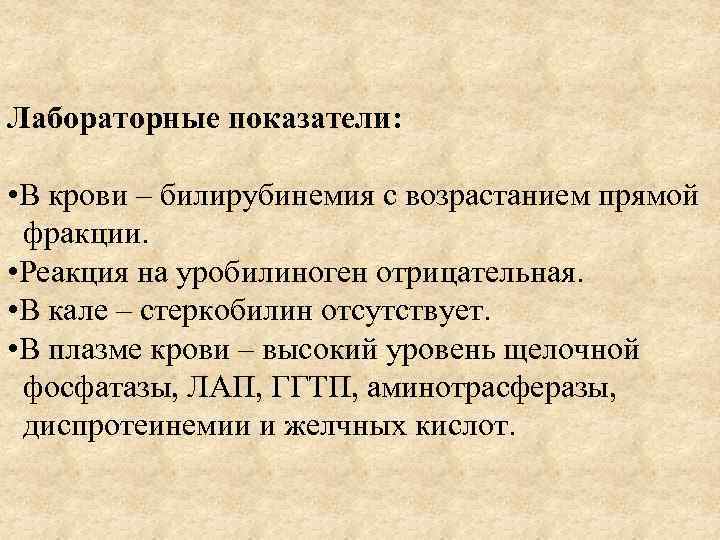 Лабораторные показатели: • В крови – билирубинемия с возрастанием прямой фракции. • Реакция на