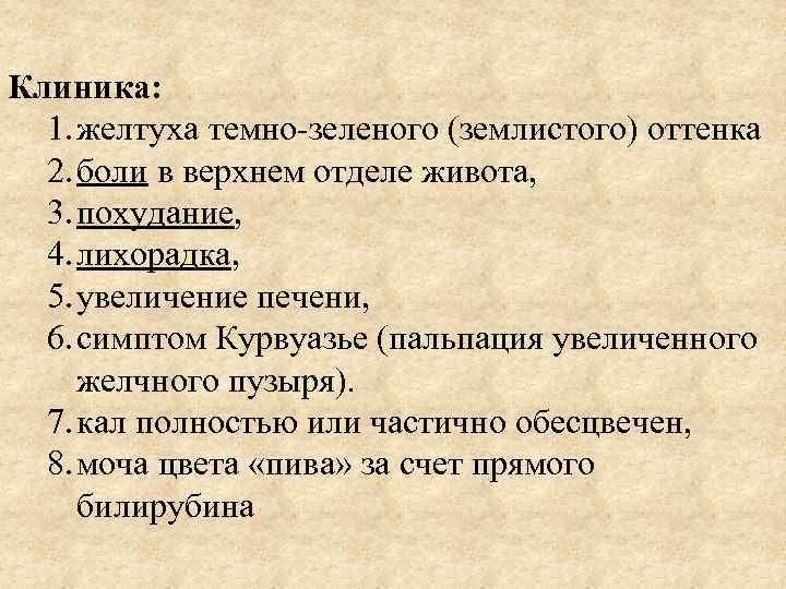Клиника: 1. желтуха темно-зеленого (землистого) оттенка 2. боли в верхнем отделе живота, 3. похудание,