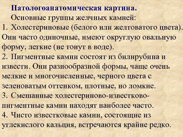Патологоанатомическая картина. Основные группы желчных камней: 1. Холестериновые (белого или желтоватого цвета). Они часто