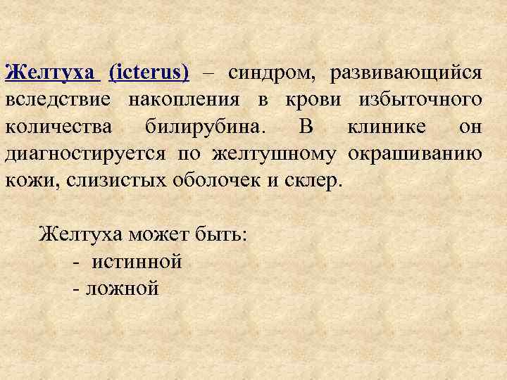 Желтуха (icterus) – синдром, развивающийся вследствие накопления в крови избыточного количества билирубина. В клинике