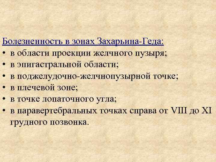 Болезненность в зонах Захарьина-Геда: • в области проекции желчного пузыря; • в эпигастральной области;