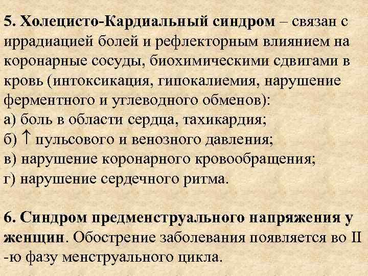 5. Холецисто-Кардиальный синдром – связан с иррадиацией болей и рефлекторным влиянием на коронарные сосуды,