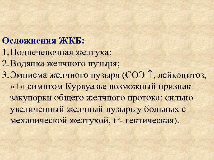 Осложнения ЖКБ: 1. Подпеченочная желтуха; 2. Водянка желчного пузыря; 3. Эмпиема желчного пузыря (СОЭ