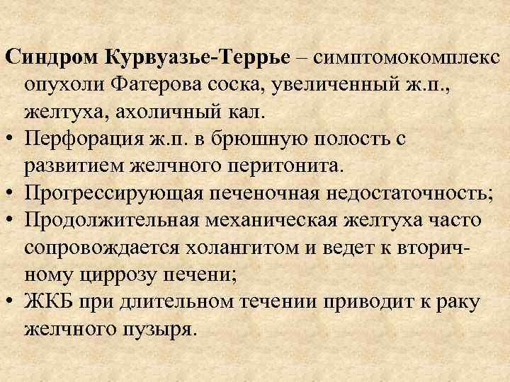 Синдром Курвуазье-Террье – симптомокомплекс опухоли Фатерова соска, увеличенный ж. п. , желтуха, ахоличный кал.
