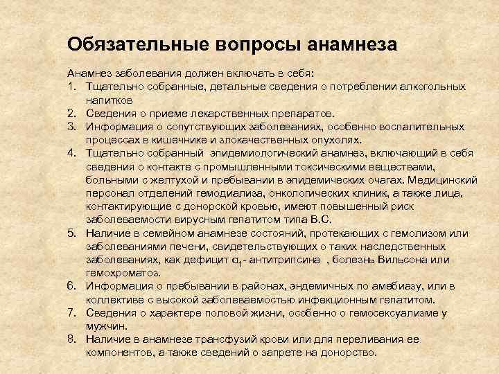 Обязательные вопросы анамнеза Анамнез заболевания должен включать в себя: 1. Тщательно собранные, детальные сведения