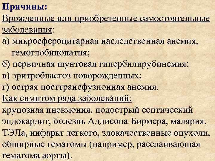 Причины: Врожденные или приобретенные самостоятельные заболевания: а) микросфероцитарная наследственная анемия, гемоглобинопатия; б) первичная шунтовая